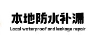 铁力本地防水（中讯网）